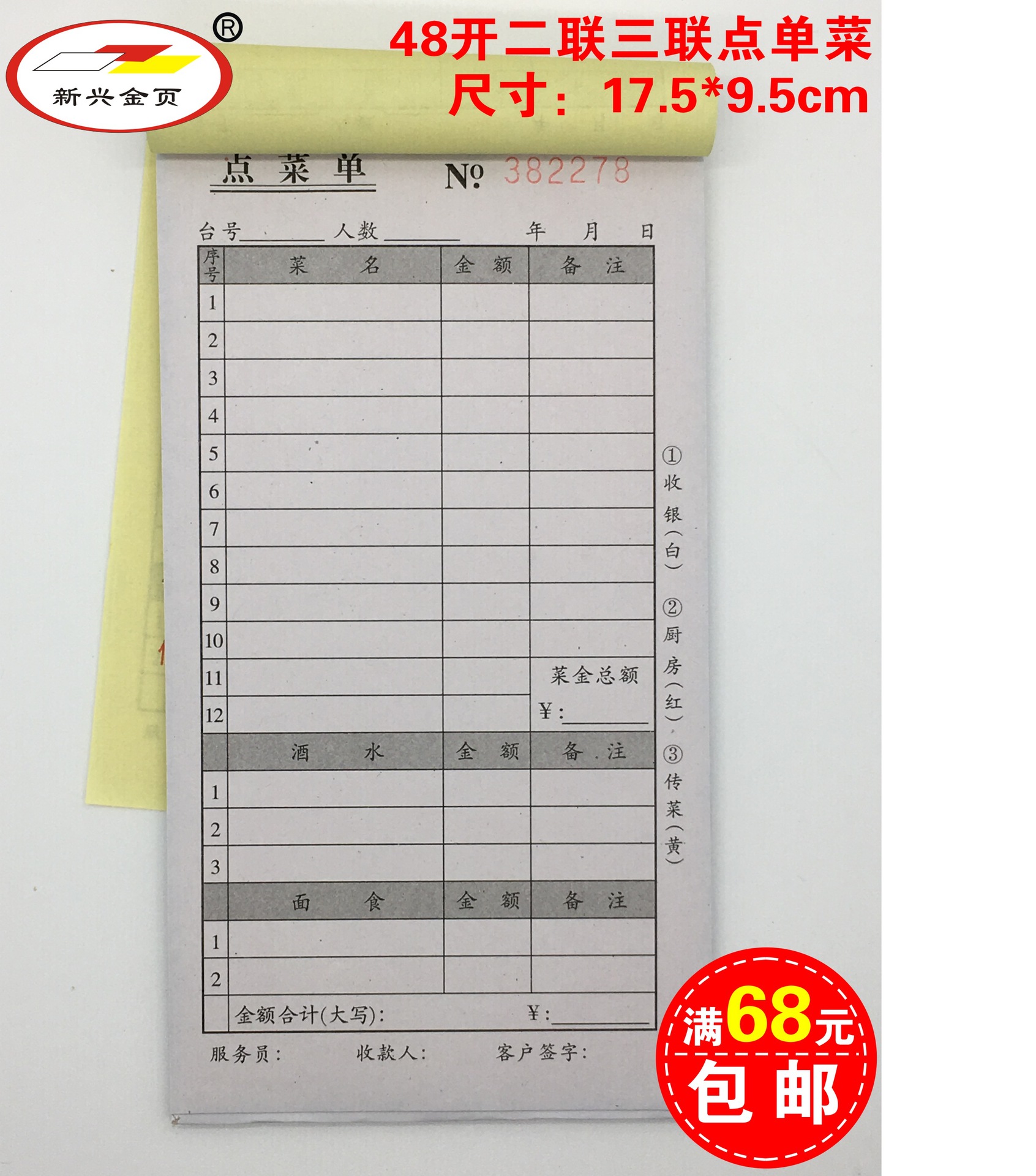 点菜单48开二联三联定制定做联单印刷新兴金页收据送货单厂家直销|ms