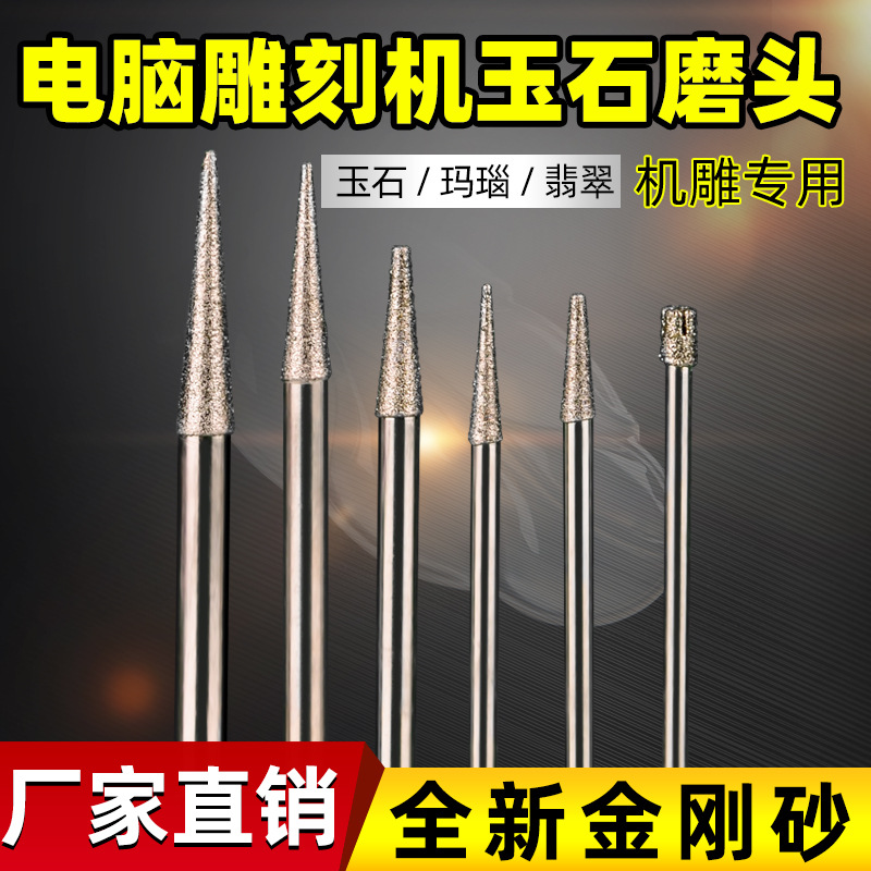 金刚石磨头玉石雕刻刀锥形打磨头电动金刚砂玉石雕刻工具机雕专用