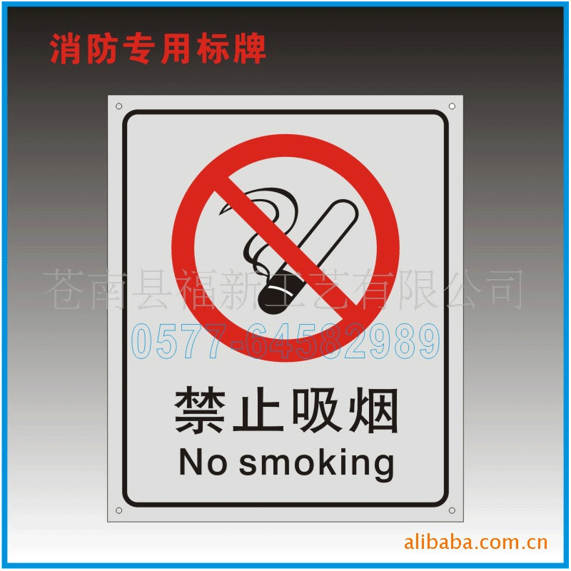 商场禁止吸烟提示标识牌 消防专用安全警示牌 园区入口信息提示牌