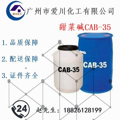【优势供应】甜菜碱|CAB-35|椰油酰胺丙基甜菜碱|发泡剂|ms