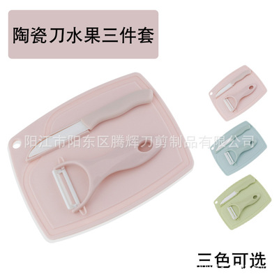 陶瓷水果刀三件套家用宝宝辅食刀厨房礼品套装多功能菜板削皮器|ms
