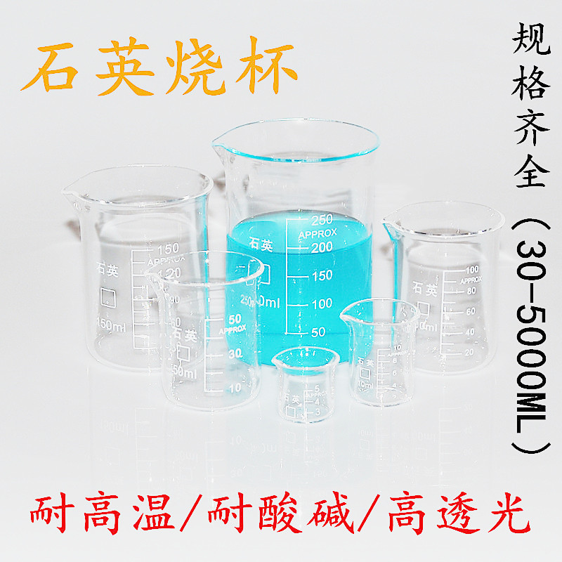 带刻度石英玻璃烧杯 可高温 防腐蚀 高纯度实验教学仪器30-2000ml