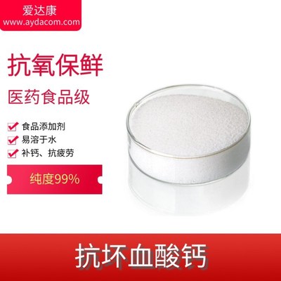 白色抗坏血酸钙 抗氧保鲜剂食品级添加剂 爱达康厂家生产直销80元|ru