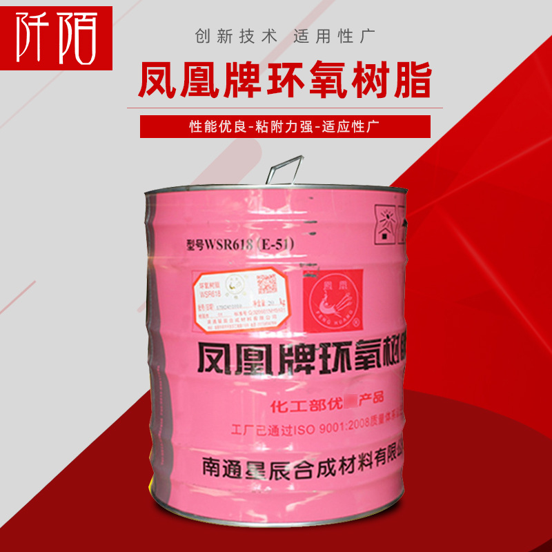 凤凰牌 环氧树脂 WSR618（E51）透明防   粘接力强  环氧树脂