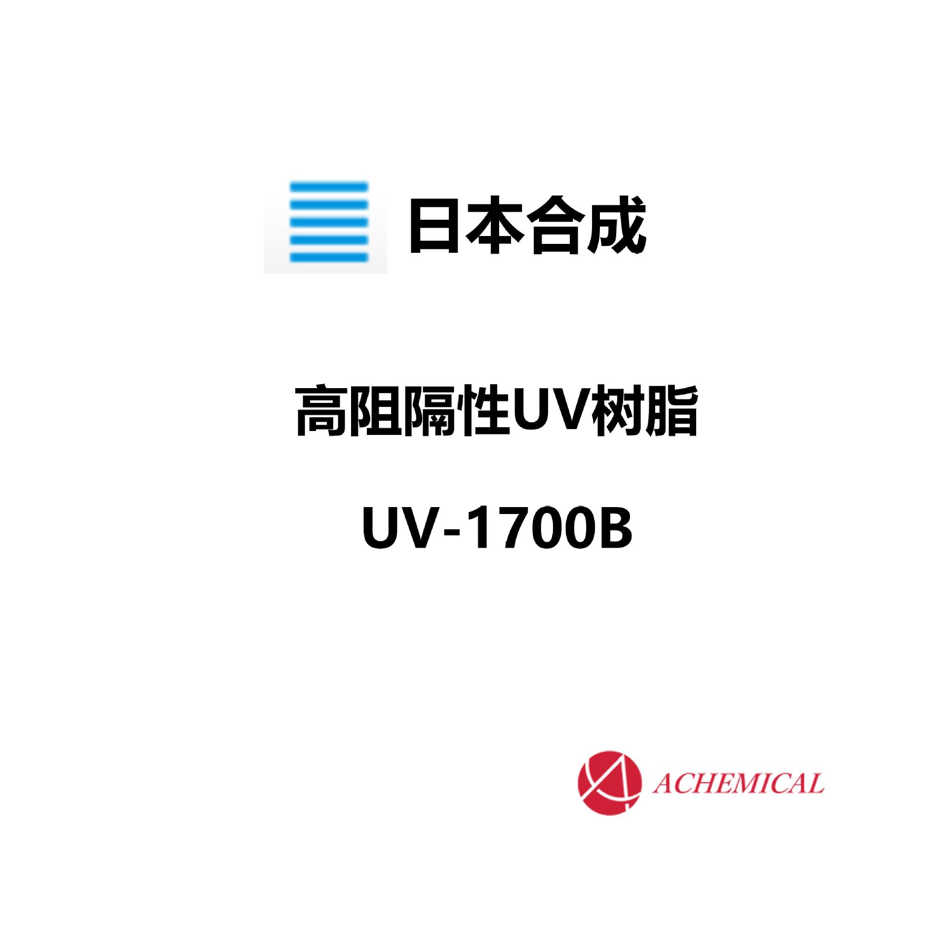 日本合成 光固化树脂 UV树脂 高阻隔性 1700B