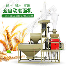 全自動小麥面粉設備 小麥面加工機器 電動面粉機械 廠家批發價格