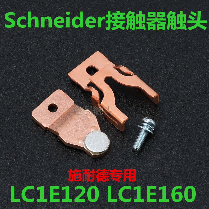 施耐德LC1E120 LC1E160触点 LC1E160-E120-M5N-Q5N交流接触器触头-阿里巴巴