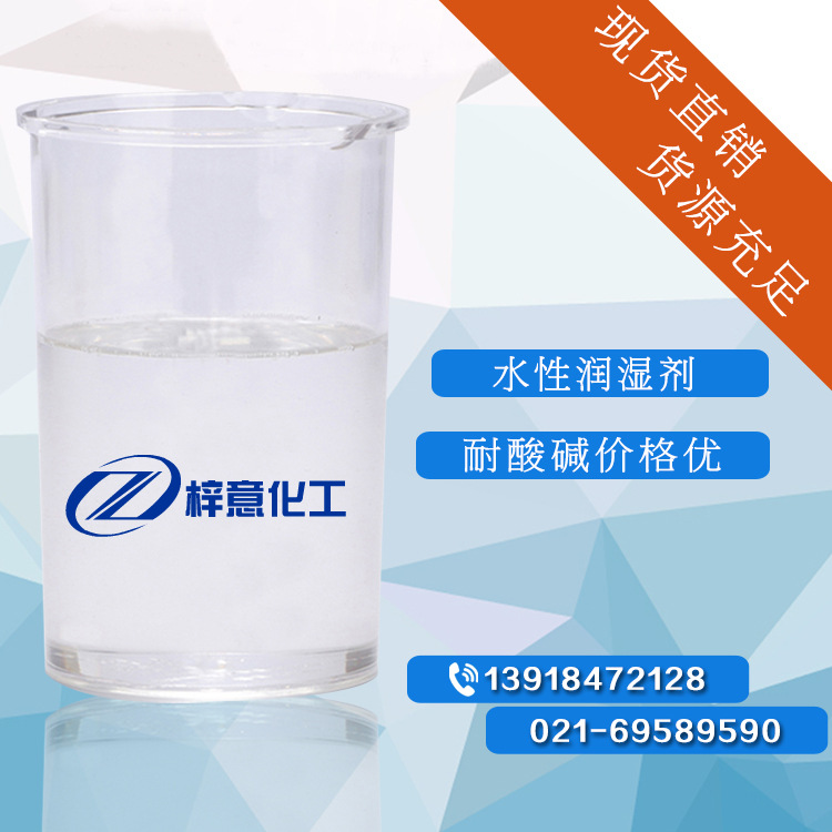 润湿剂 水性润湿剂 耐酸碱价格优 上海化工批发一件代发现货直销