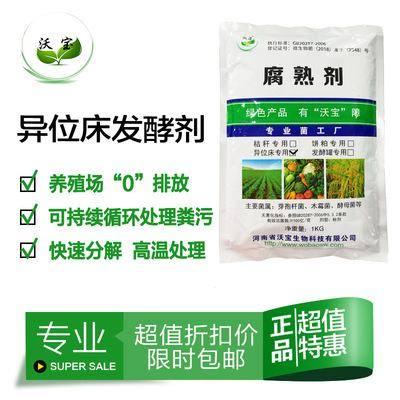 厂家直销沃宝生物异位床发酵剂复合微生物菌剂升温除臭降水份包邮|ru