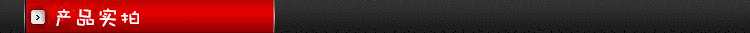 产品实拍