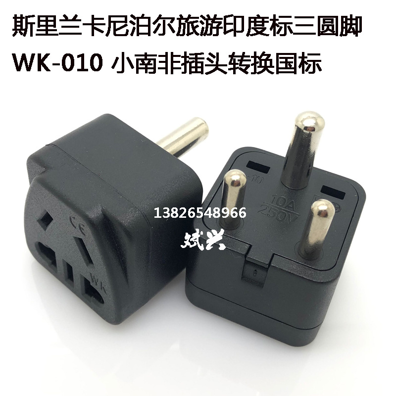 WK-010转换器印度标转换插头小南非转化接头斯里兰卡尼泊尔旅游
