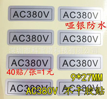 电压标签贴AC380V干胶功率贴纸LED标签贴小型家电电压设备标识贴