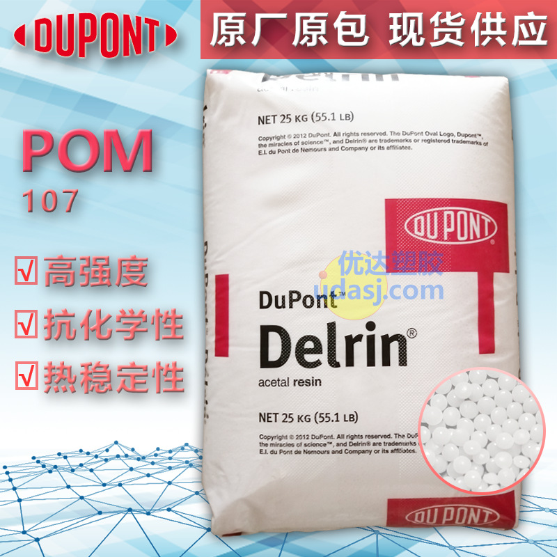 POM美国杜邦107热稳定性电动工具配件聚甲醛塑料注塑级