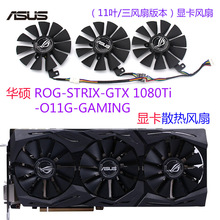 适用于华硕/猛禽 ROG-STRIX-GTX1080Ti-O11G-GAMING显卡散热风扇