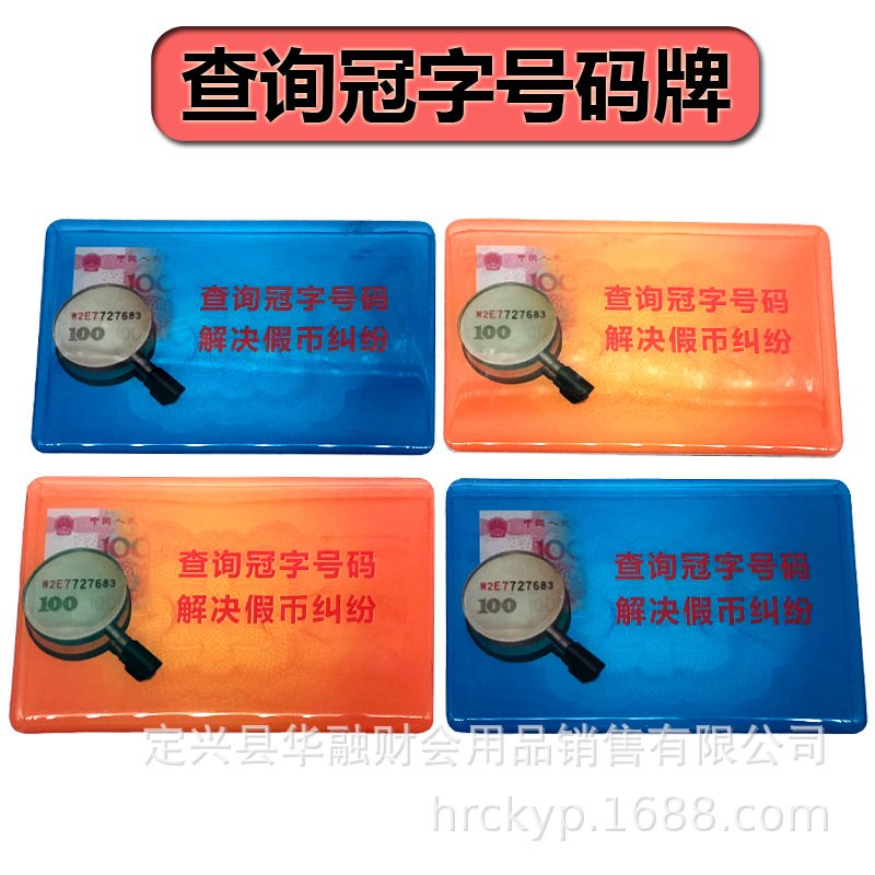 银行专用查询冠字号码标牌柜员窗口自助设备取款机粘贴使用黄蓝标