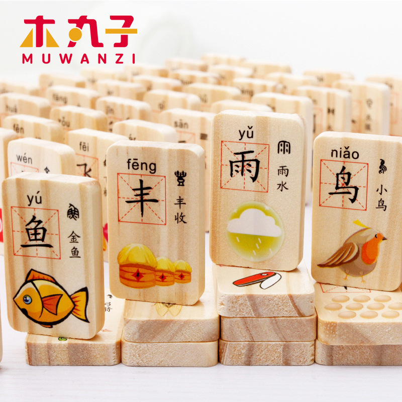 木丸子儿童玩具木制积木玩具多米诺双面印刷汉字骨牌益智玩具|ms