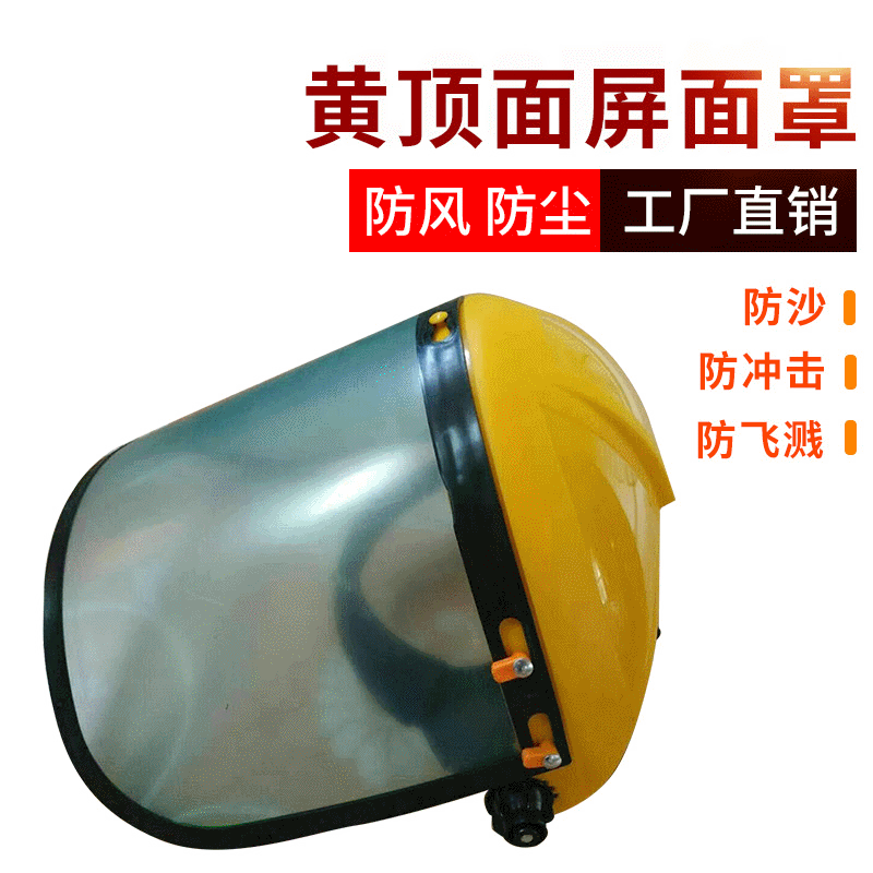 头戴式黄顶pc防飞溅面屏 工厂焊接透明防护面屏 防护面罩批发