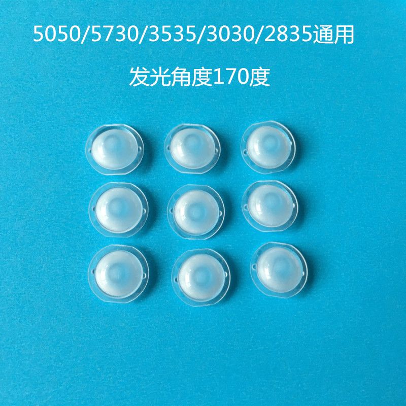 适用5050/5730/3535/3030/2835透镜170度带脚磨砂防眩光模组透镜