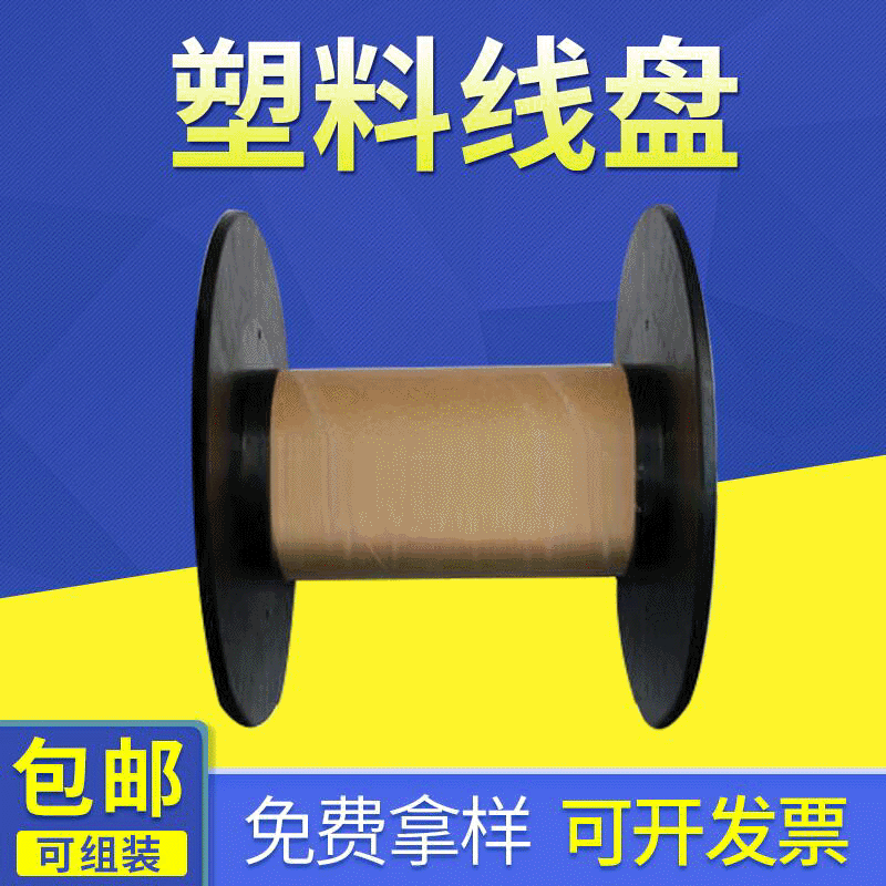 移动电缆塑料线盘塑料工字轮卷线绕线盘卡盘放线盘线轴厂家定 制