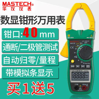 MASTECH 华仪仪表 数字钳形表 MS2138R 交直流/钳头照明/自动回零|ms