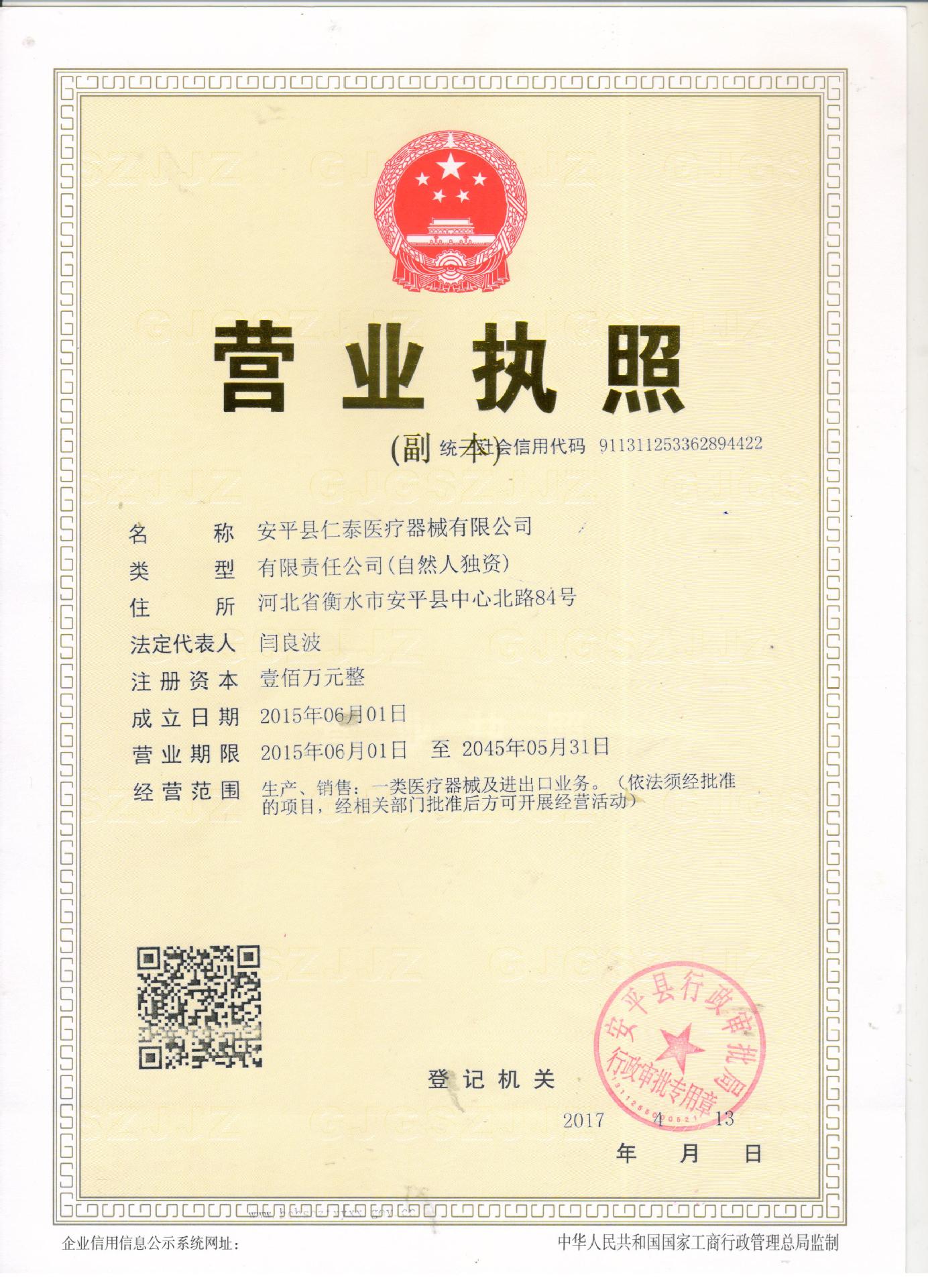 仁泰营业执照