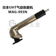 日本UHT气动打磨机 MAG-093N