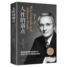 卡耐基人性的弱点 中文版励志书籍心理学马云成功学人性优点厚黑