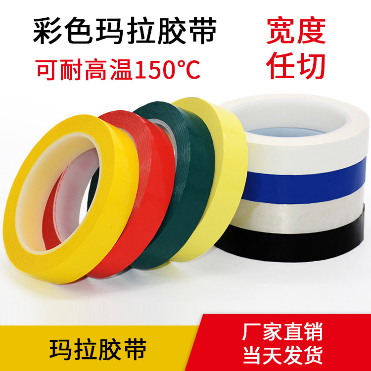 玛拉胶带 5S定位胶带 马拉胶带 火牛变压器绝缘麦拉胶带 厂家直销