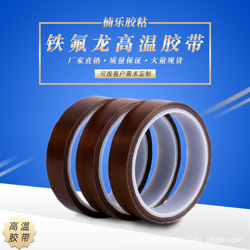 铁氟龙高温胶带.jpg