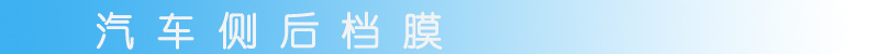 汽车侧后档膜