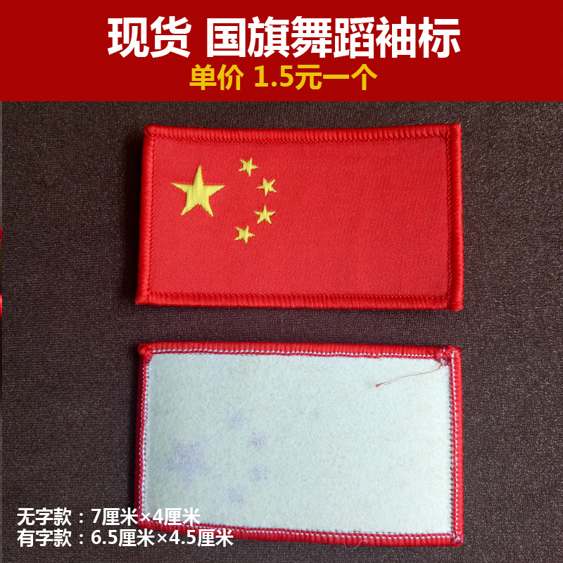 现货国旗舞蹈袖标2