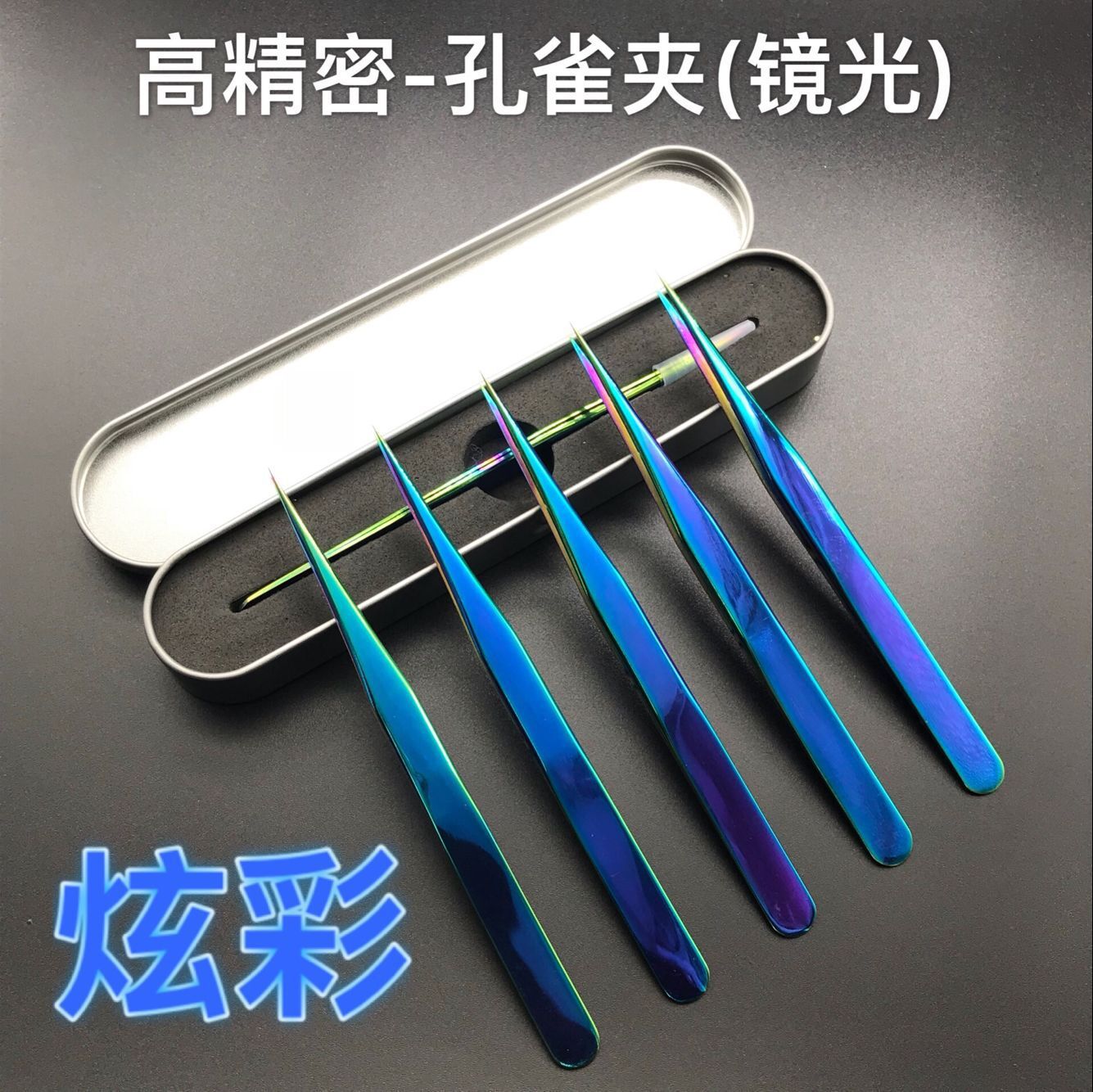 高精密嫁接睫毛开花镊子彩色镊子 镜光炫彩孔雀夹直镊 精密镊子