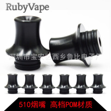 Rubyvape 510口吸嘴 MTL烟嘴 510接口雾化器通用滴嘴 厂家直销