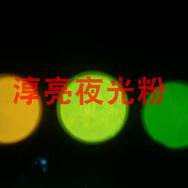 东莞夜光粉　硅胶夜光粉、手环用高亮夜光粉发光粉荧光粉