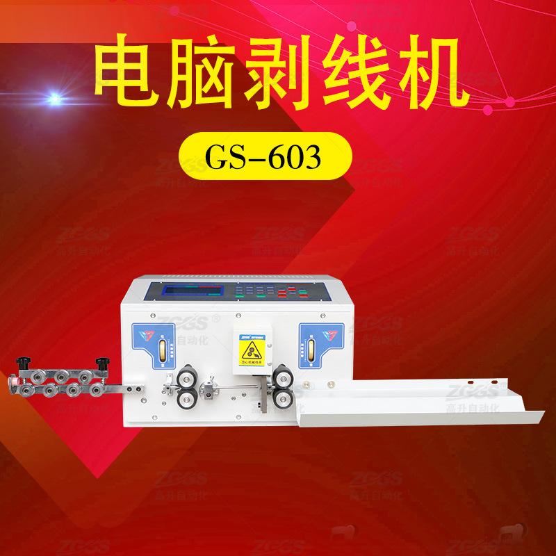 高升GS-603全自动电脑剥线机自动剥线裁线机全自动切线机剥线机