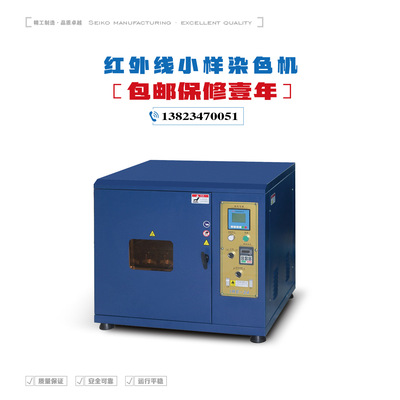 IRE-24N红外线高温高压小样机 染色小样机 常高温红外线小样机|ms
