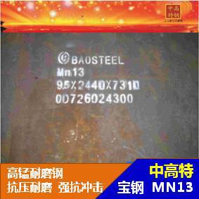 广东Mn13 耐磨钢板高硬度抗压撞规格齐可切割 原厂质保现货发货快