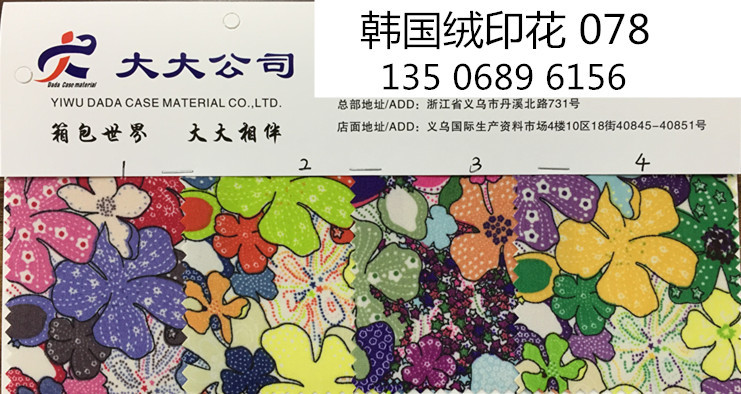 韩国绒印花078色卡