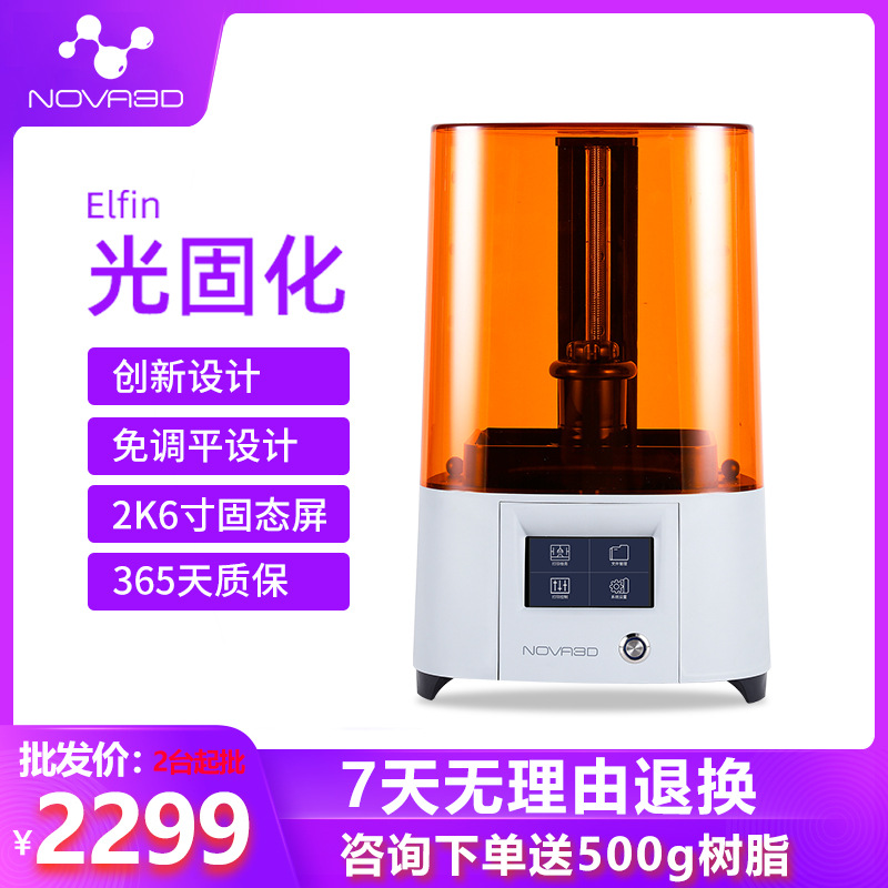 诺瓦智能3d打印机LCD光固化DLP SLA2K屏高精度桌面级免调平打印机