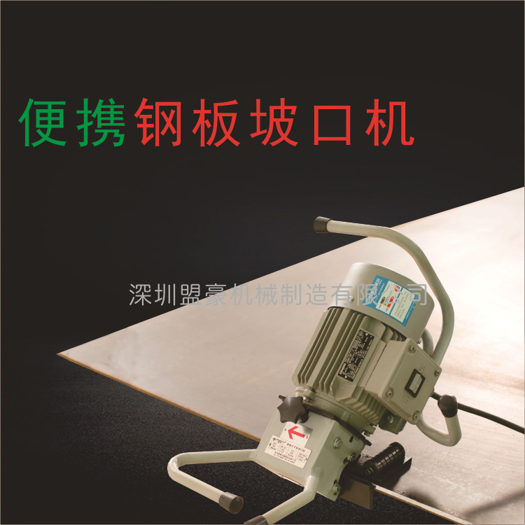 手提便携坡口机工字钢槽钢倒坡口机 板中间倒坡口 厂家现货供应