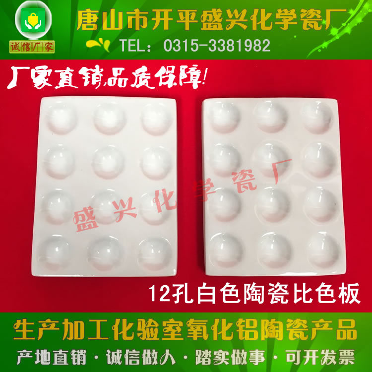 【唐山市开平盛兴化学瓷厂】兴易牌 12孔 白色 陶瓷反应板 比色板