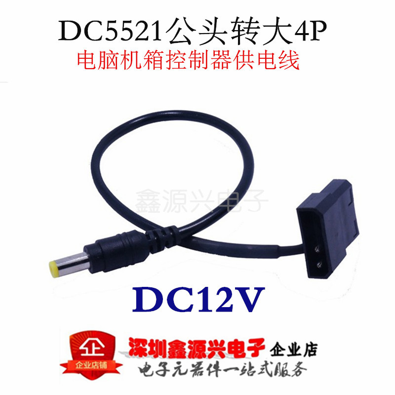 电脑机箱D口大4P转DC公头5.5 大4Pin公母转DC圆头适配器电源线