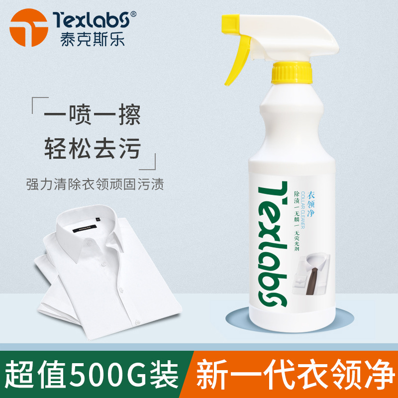 Texlabs衣领净有效去污净去油衣领袖口多效去除顽固污渍OEM代工|ms
