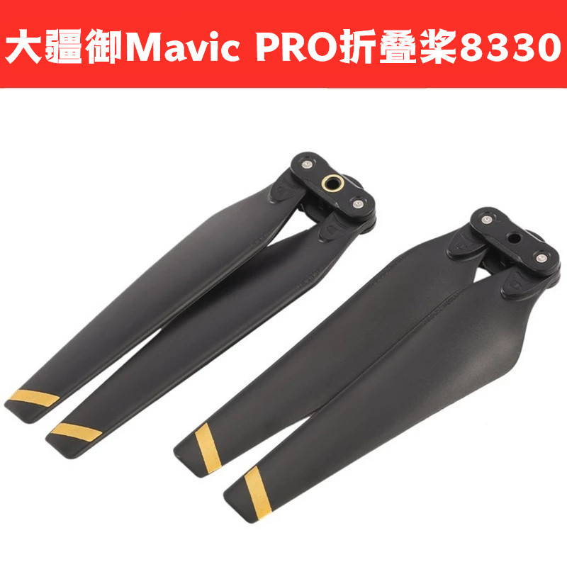 大疆御Mavic PRO正反折叠快拆桨叶螺旋桨遥控飞机无人机配件8330F