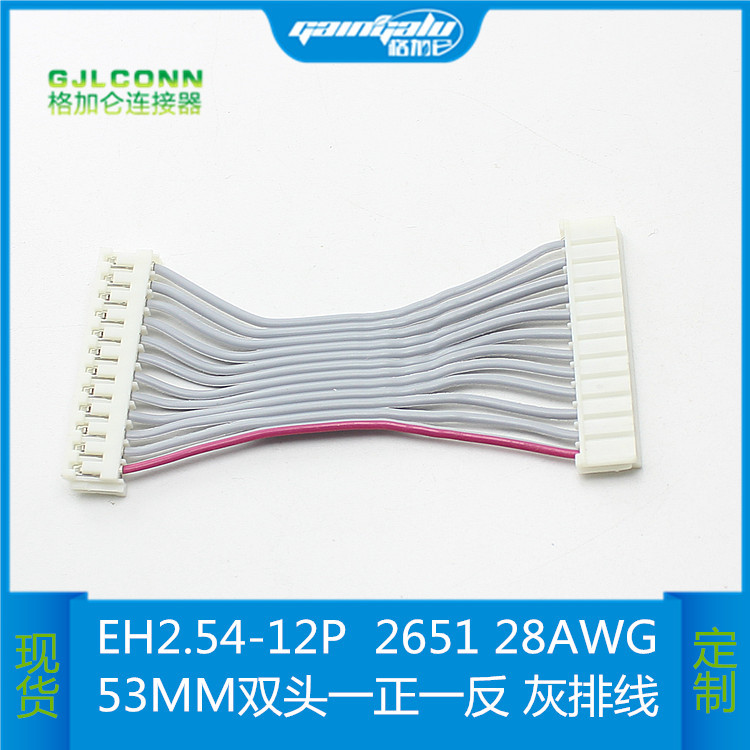 EH2.54-12P红灰排线 2651 28AWG端子线 双头一正一反连接线电子线