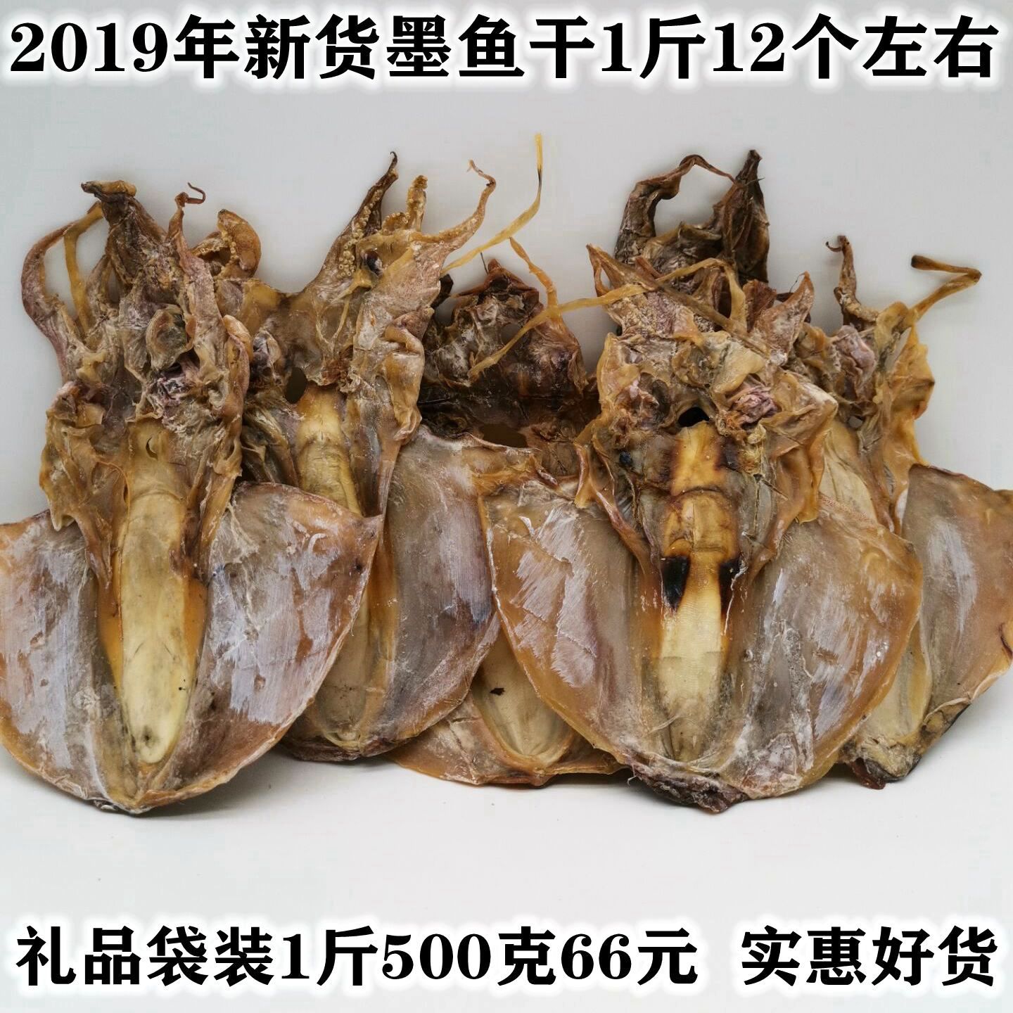 新晒墨鱼干 500g海鲜干货 乌贼12只左右1斤 野生目鱼干海产品包邮