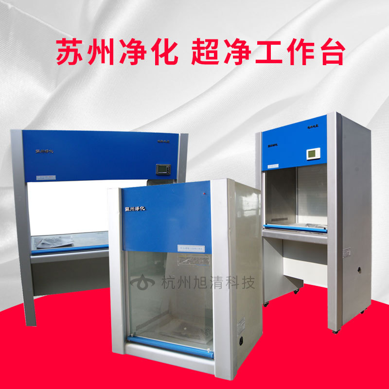 Suzhou purify Clean workbench purify workbench Clean sterile Clean Desk vertical level Single Double