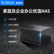 ORICO/奧睿科 企業NAS機箱存儲家庭網絡存儲RAID磁盤陣列櫃