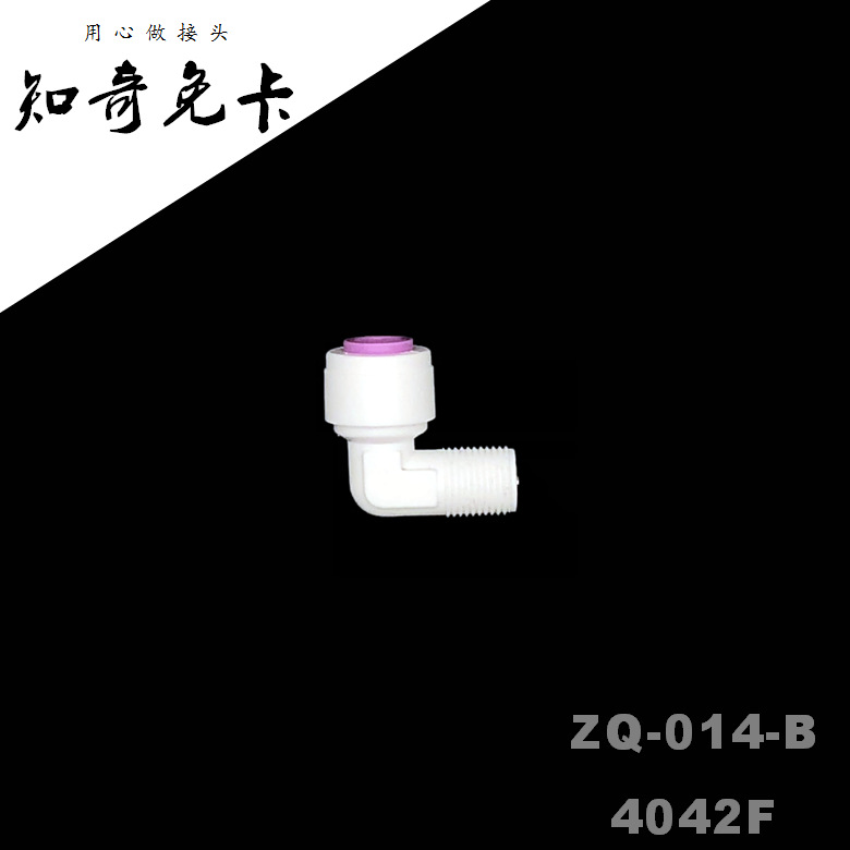 2分快接1分外螺纹逆止阀4042F免卡净水器快速接头知奇ZQ-014-B