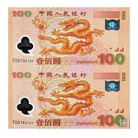 千禧龙钞双连体钞/2000年世纪龙钞双联体编号随机图片仅供参考